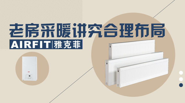 老房明装暖气片采暖改造