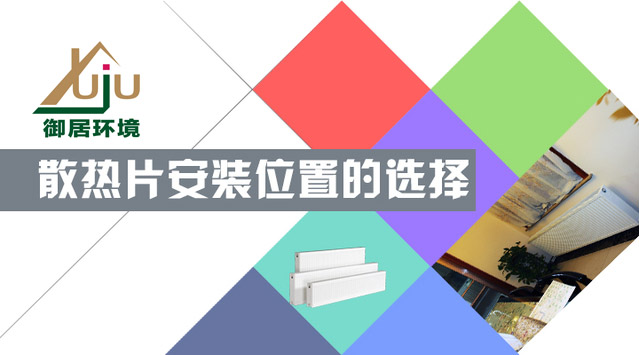 住宅暖气片安装位置与室内采暖气流示意