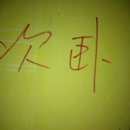 之江壹号次卧地暖施工