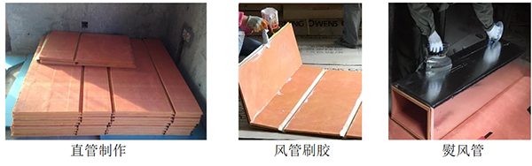 复合风管粘接与制作施工