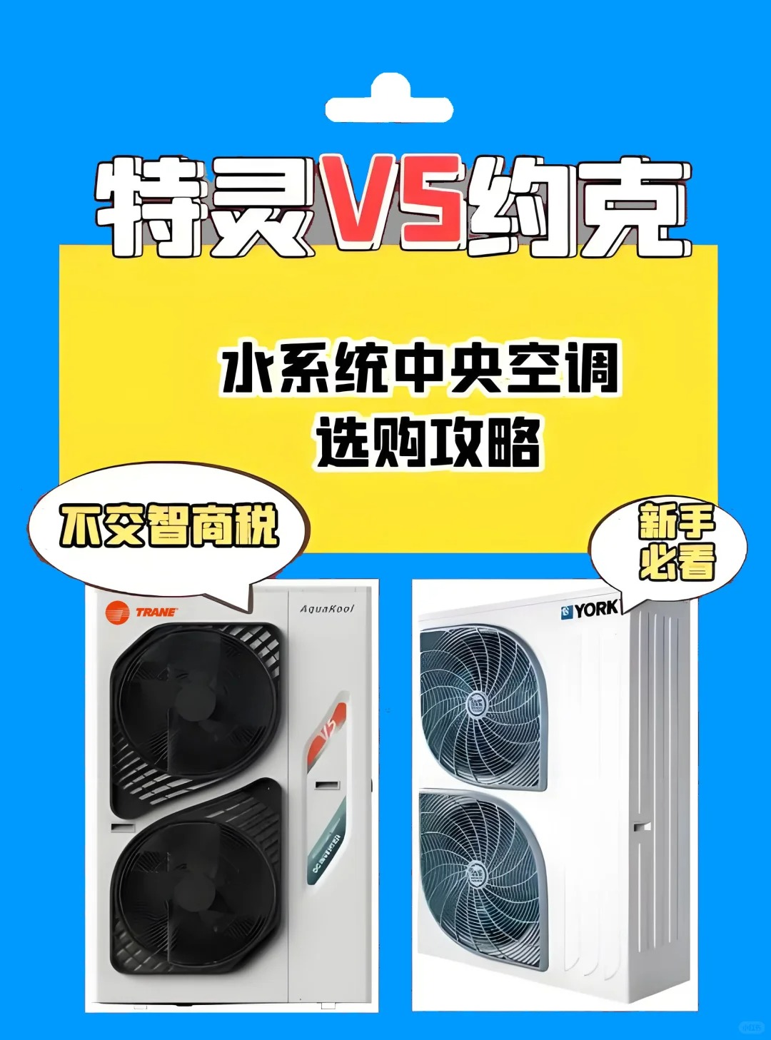 特灵Trane与约克YORK中央空调怎么选