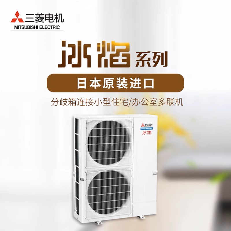 杭州三菱电机冰焰中央空调