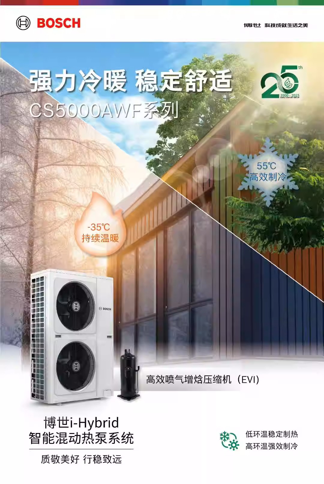 博世热泵混动系统快速升温与冬季采暖
